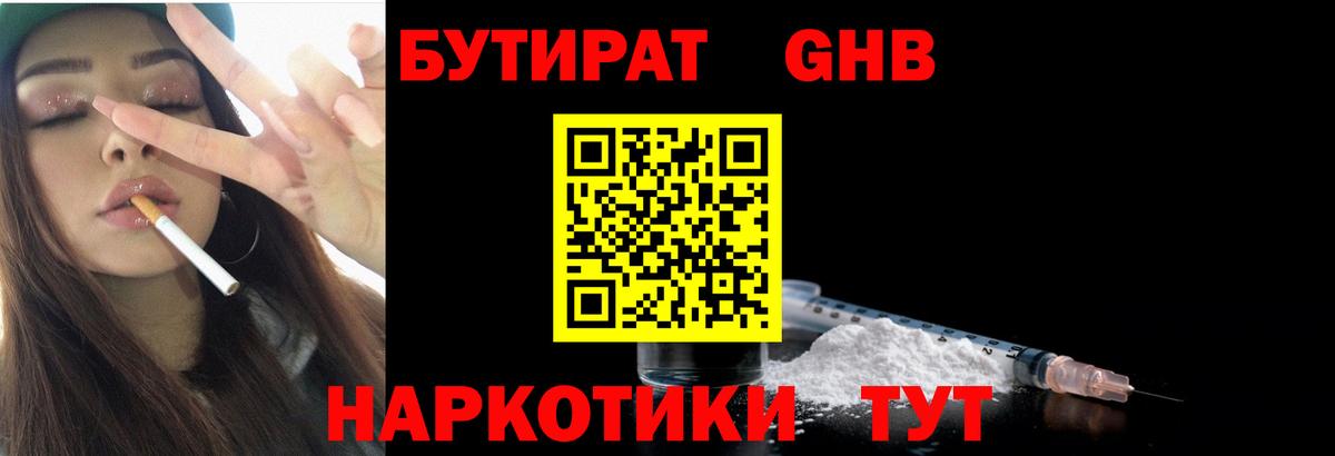 Бутират GHB  Саратов 