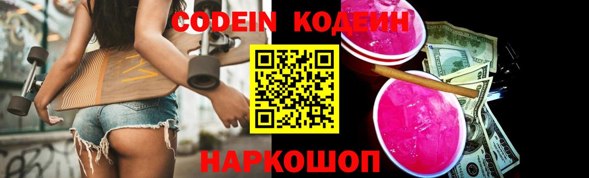 Codein Purple Drank  Кодеин Purple Drank  Вход с VPN  Саратов 